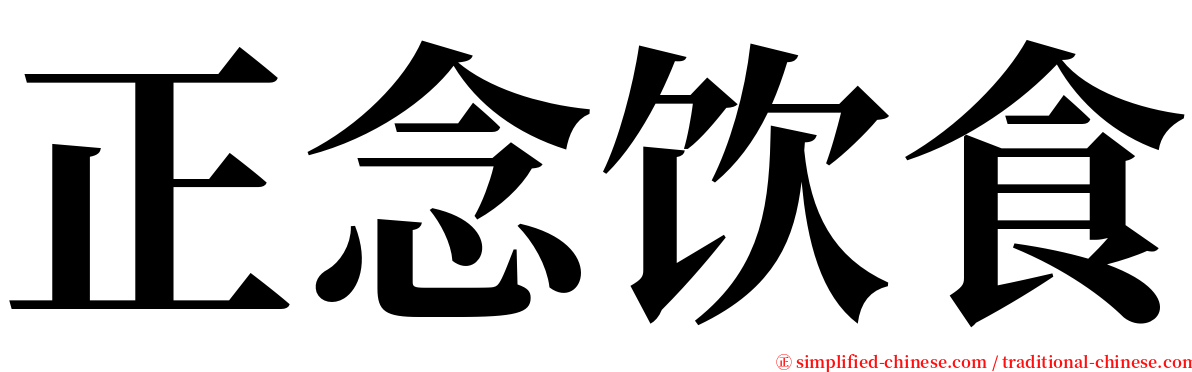 正念饮食 serif font