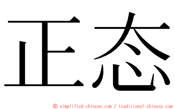 正态 ming font