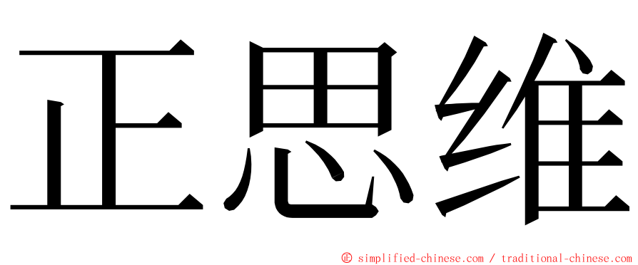 正思维 ming font