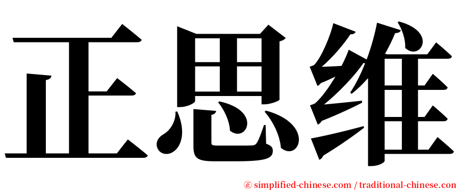 正思维 serif font