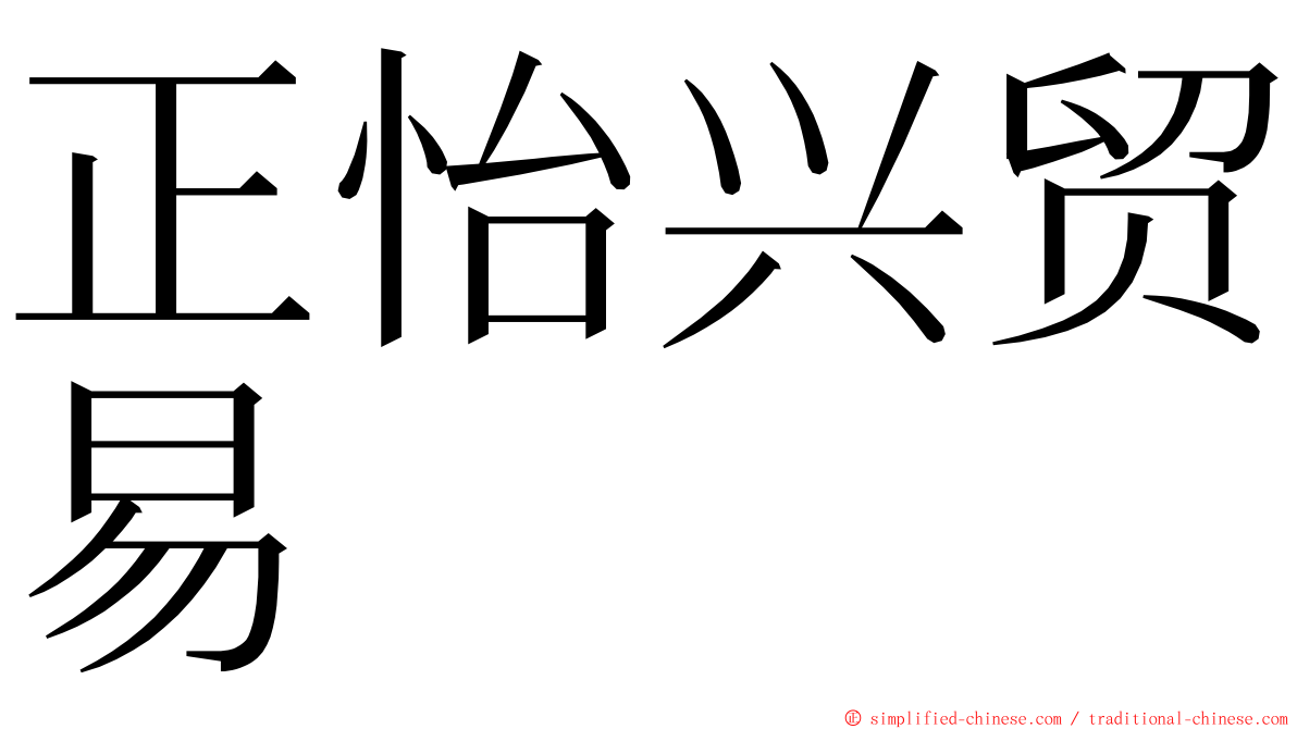 正怡兴贸易 ming font