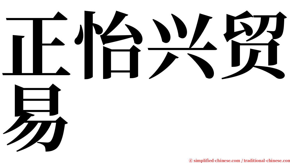 正怡兴贸易 serif font