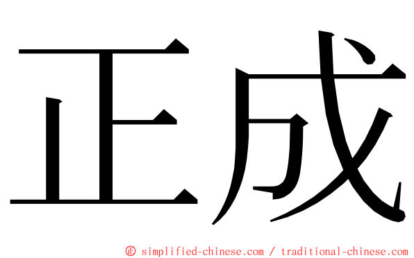 正成 ming font