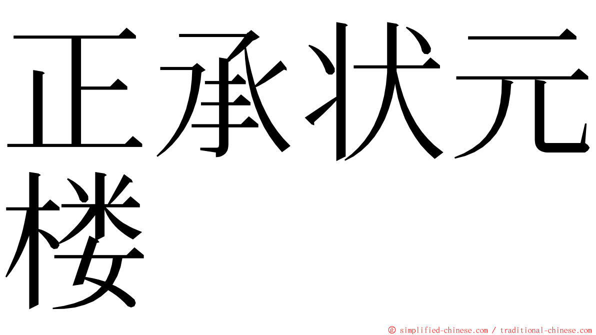 正承状元楼 ming font