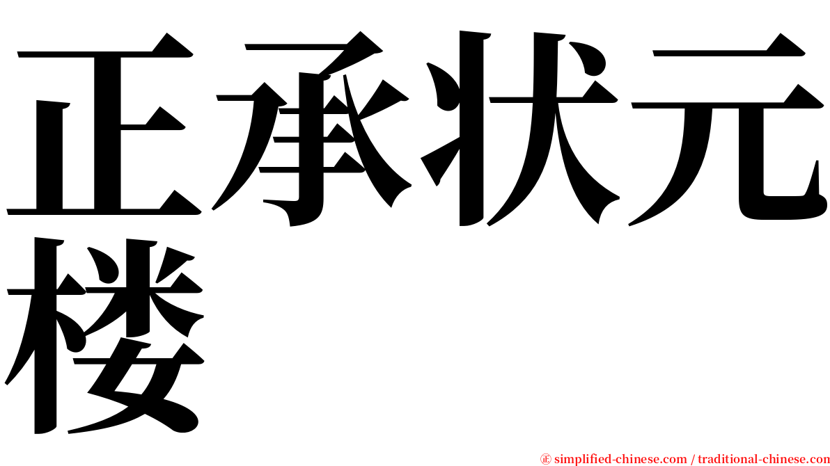 正承状元楼 serif font