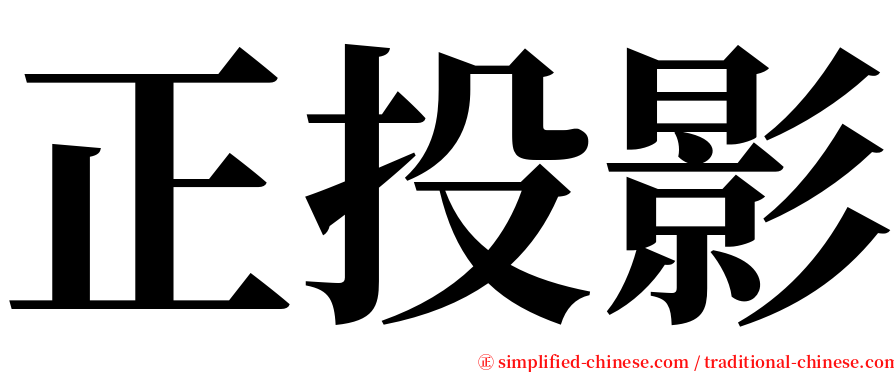 正投影 serif font