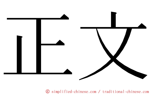 正文 ming font