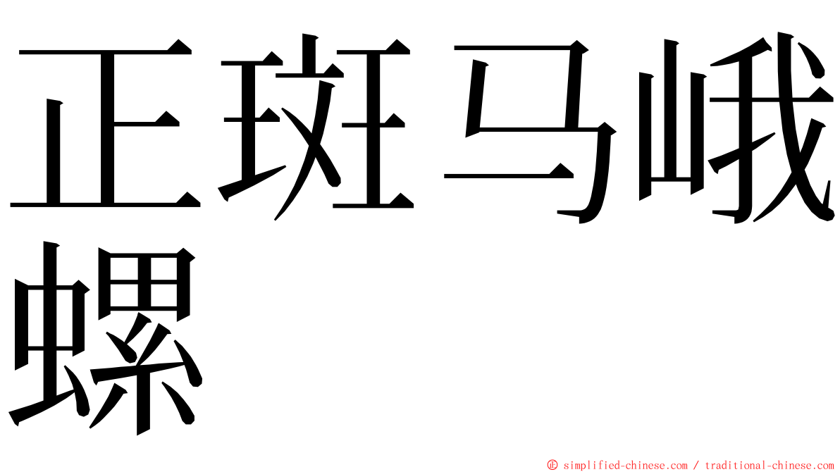 正斑马峨螺 ming font