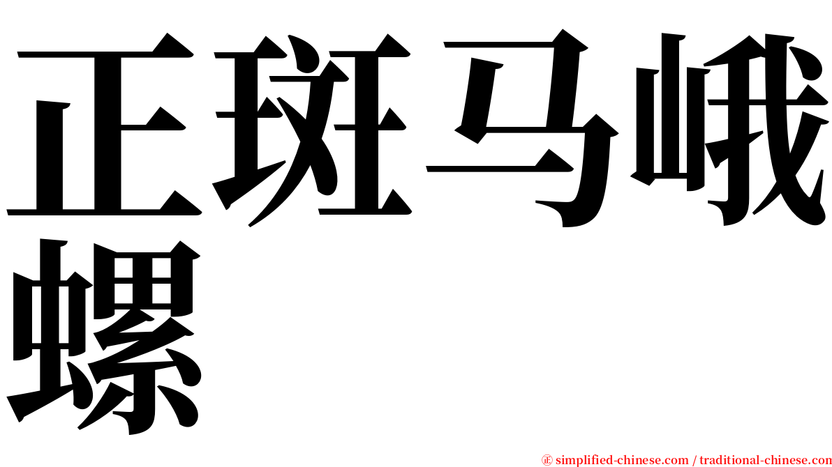 正斑马峨螺 serif font