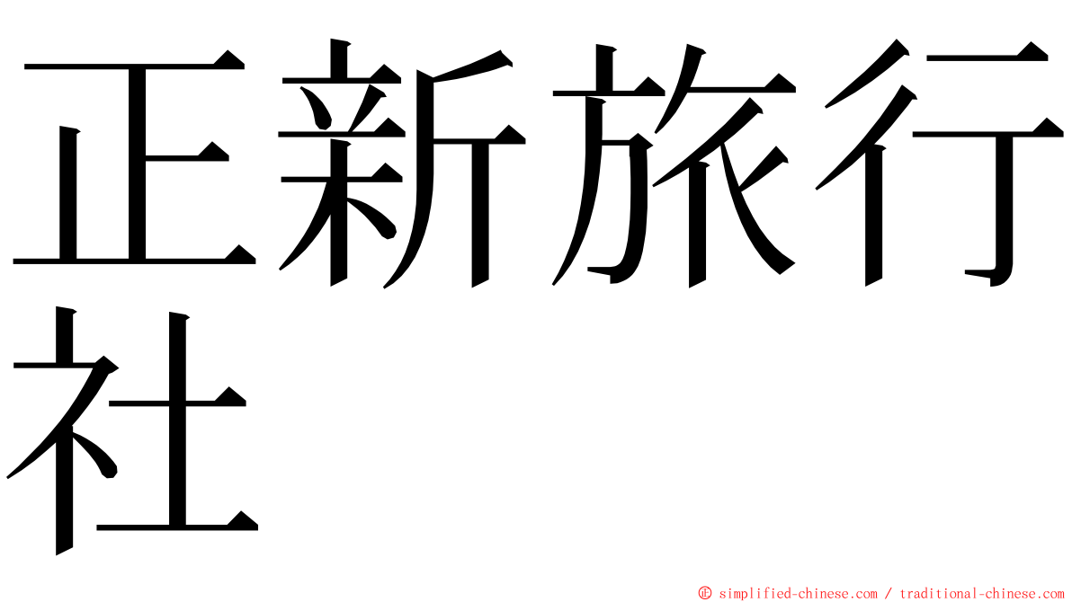 正新旅行社 ming font