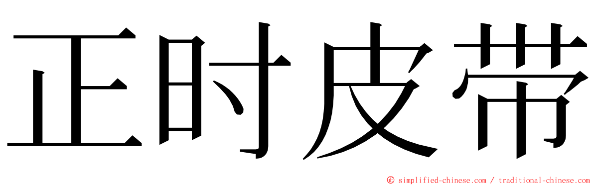 正时皮带 ming font