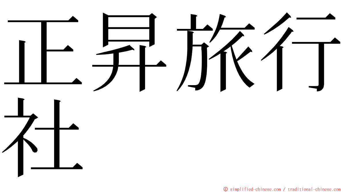 正昇旅行社 ming font