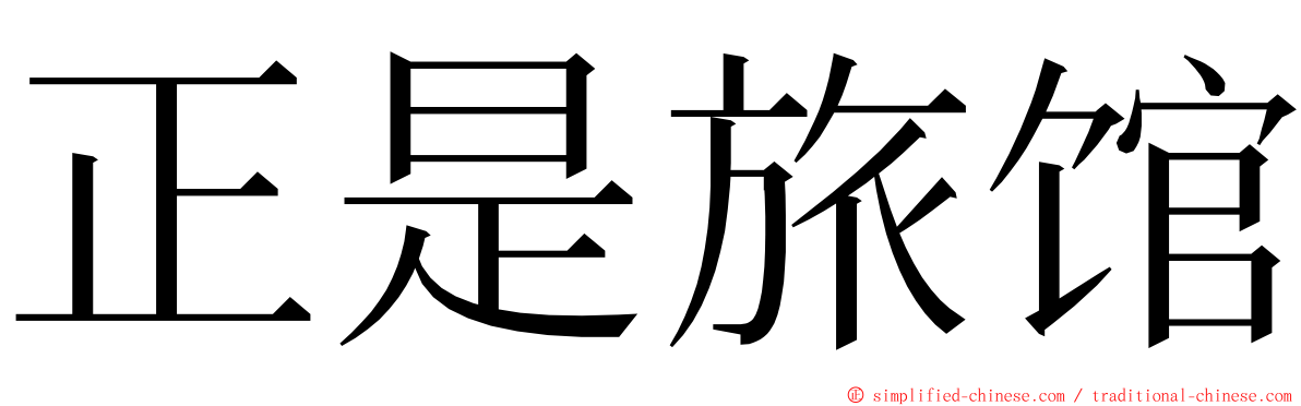 正是旅馆 ming font