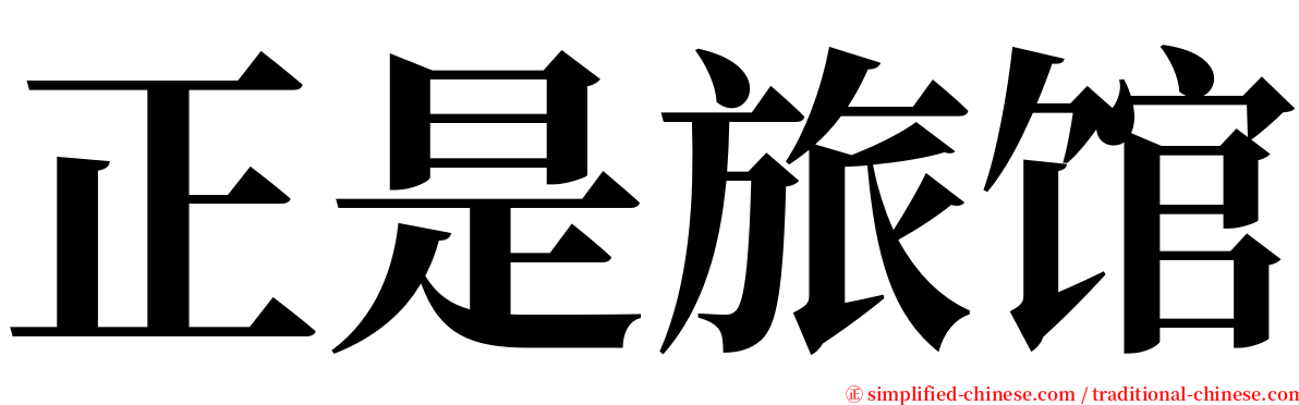 正是旅馆 serif font