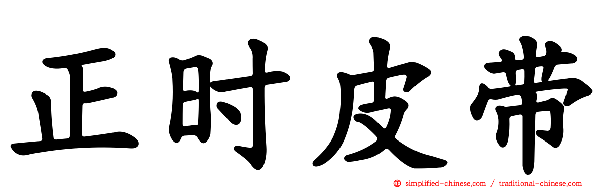 正时皮带