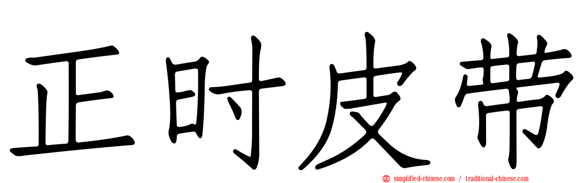 正时皮带