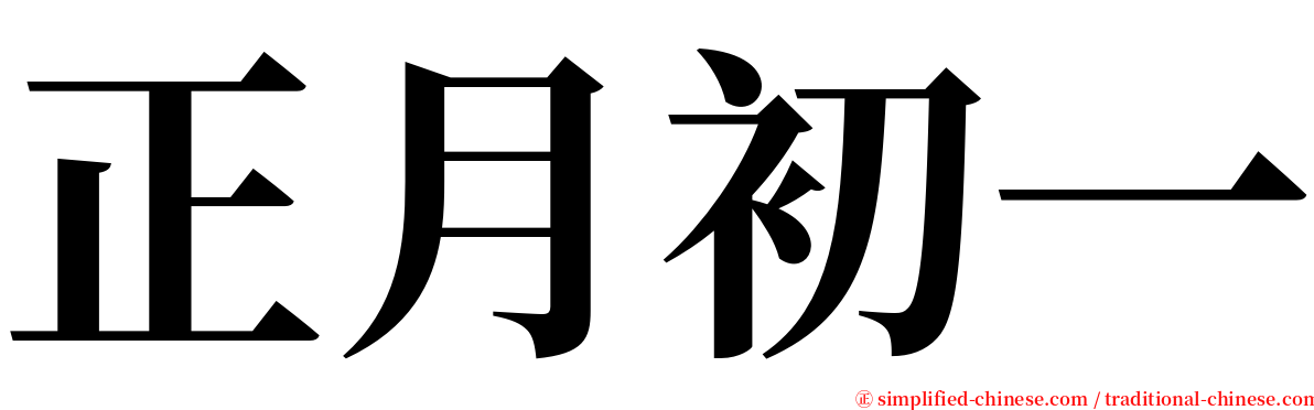 正月初一 serif font