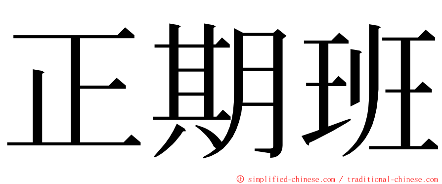 正期班 ming font