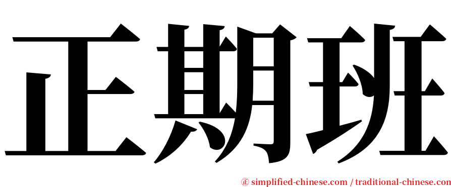 正期班 serif font