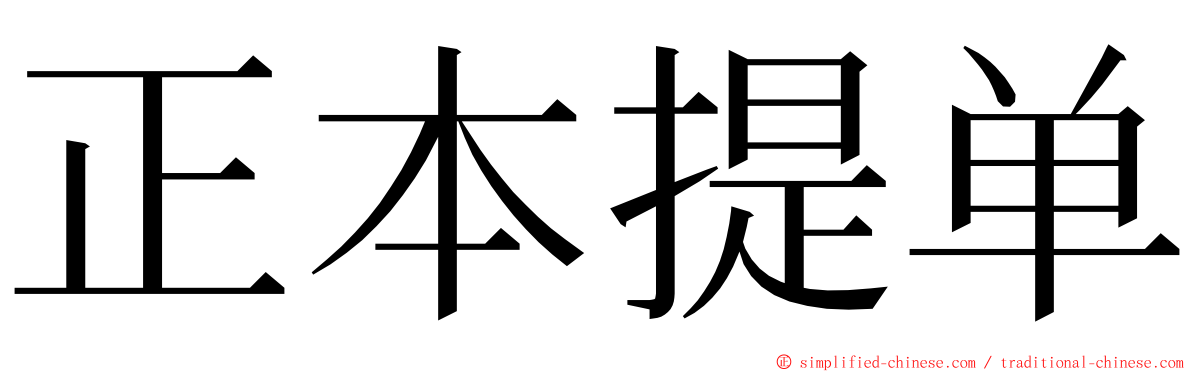 正本提单 ming font