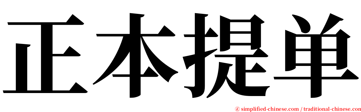 正本提单 serif font