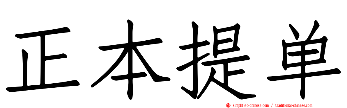 正本提单