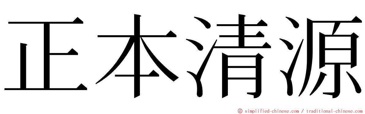 正本清源 ming font