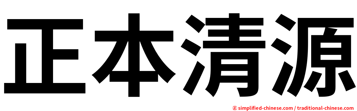 正本清源