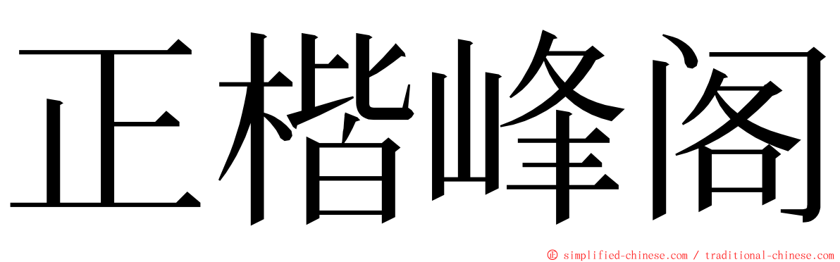 正楷峰阁 ming font