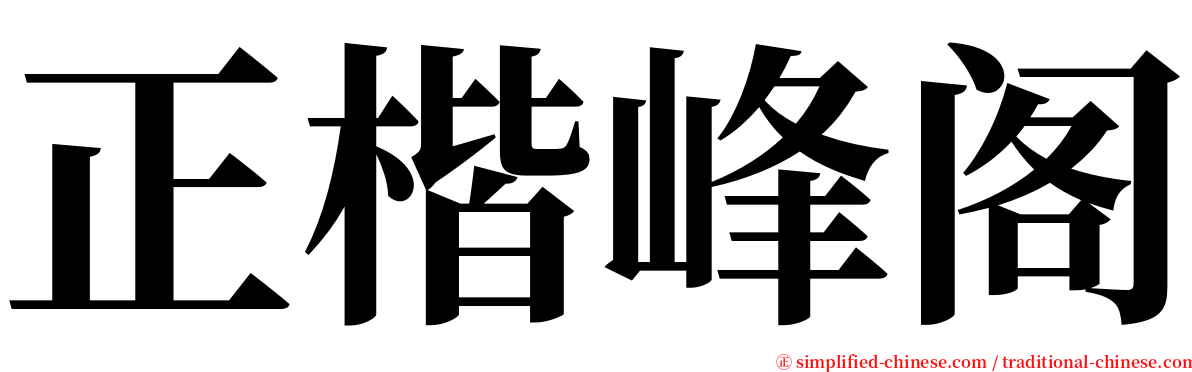 正楷峰阁 serif font
