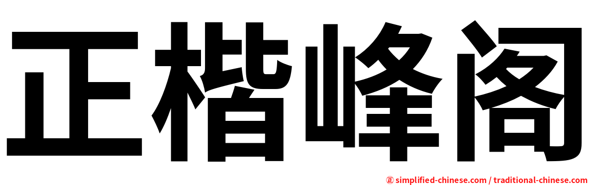 正楷峰阁