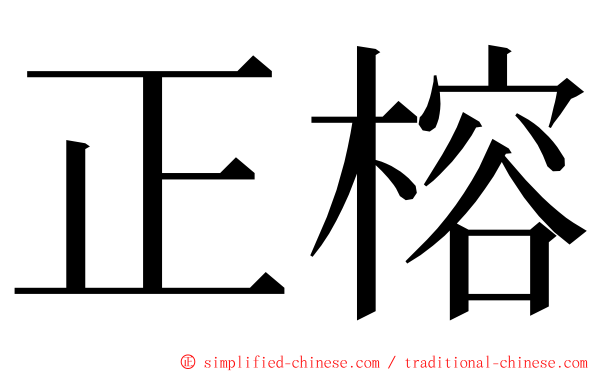 正榕 ming font