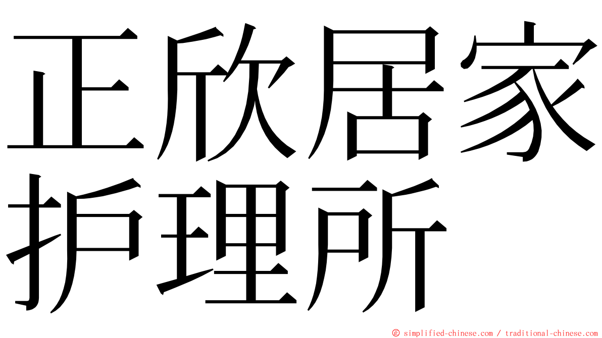 正欣居家护理所 ming font