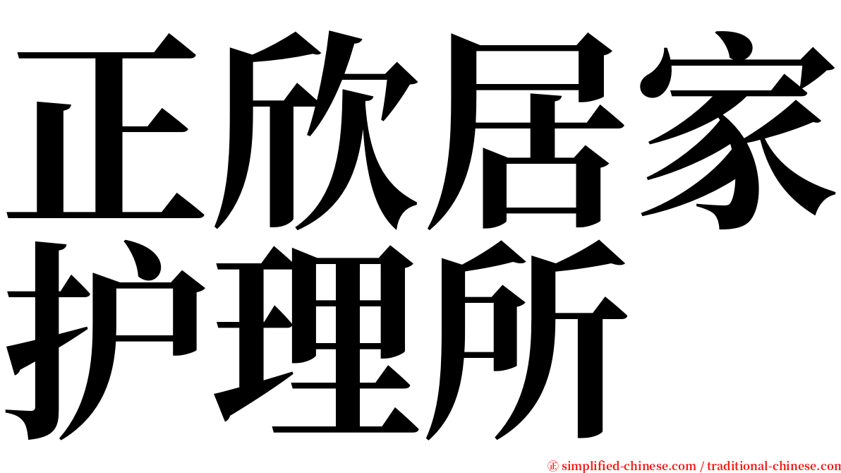 正欣居家护理所 serif font