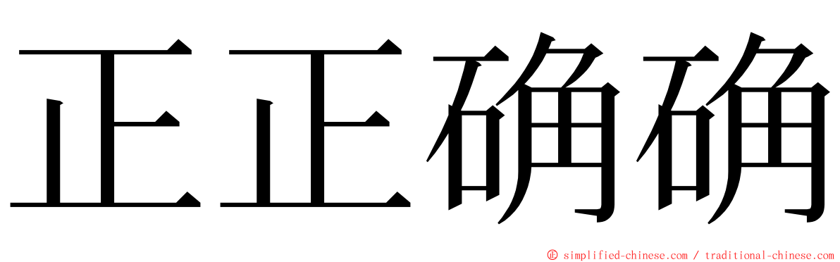 正正确确 ming font
