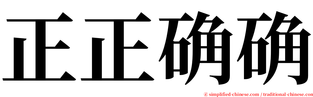 正正确确 serif font