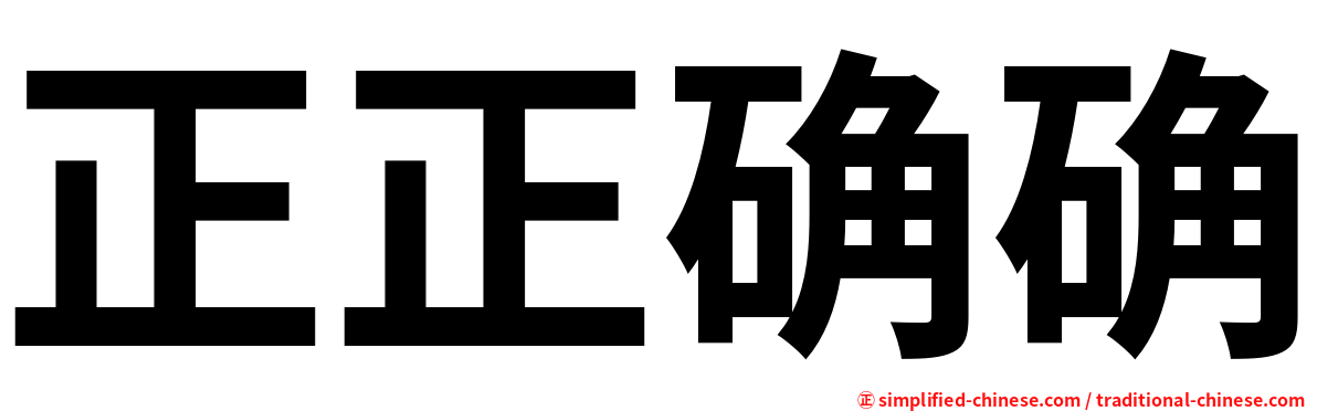 正正确确