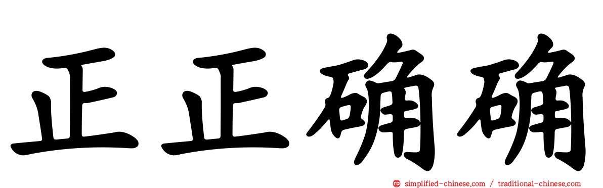 正正确确