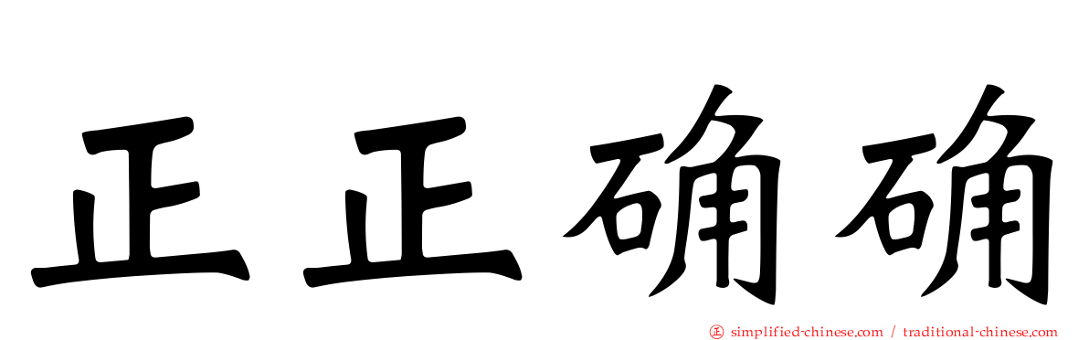 正正确确