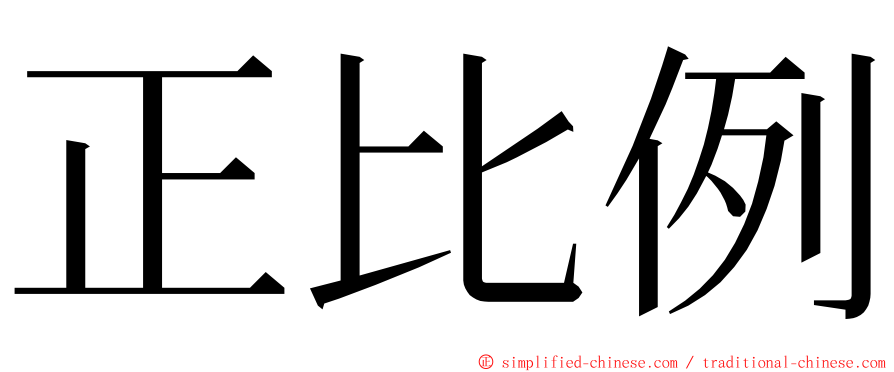 正比例 ming font