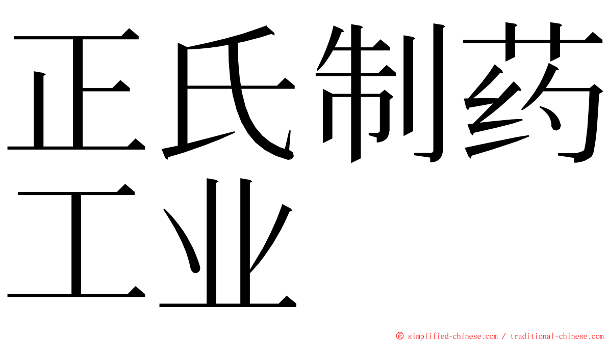 正氏制药工业 ming font