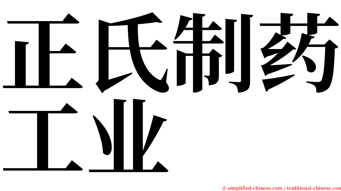 正氏制药工业 serif font