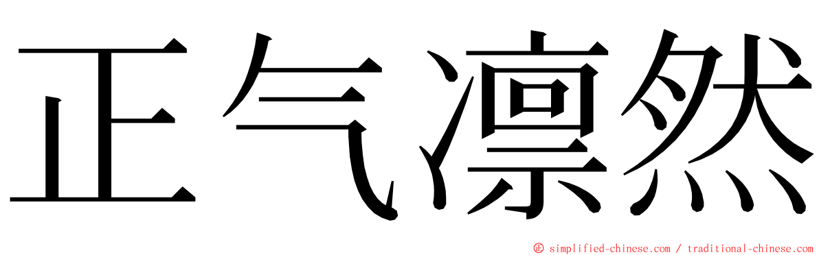 正气凛然 ming font