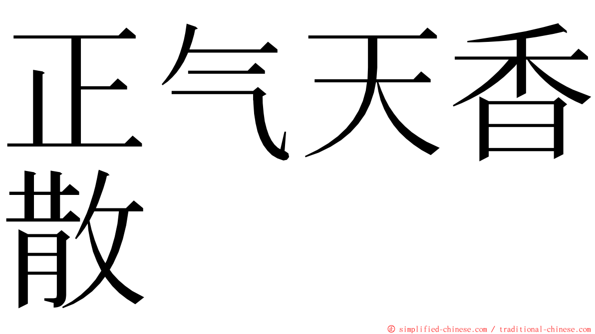 正气天香散 ming font