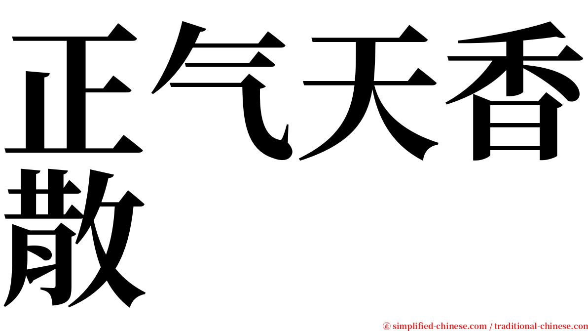 正气天香散 serif font