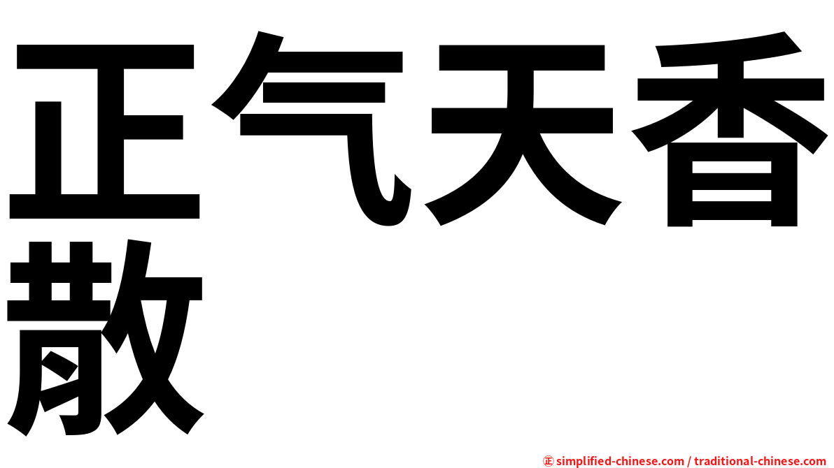 正气天香散