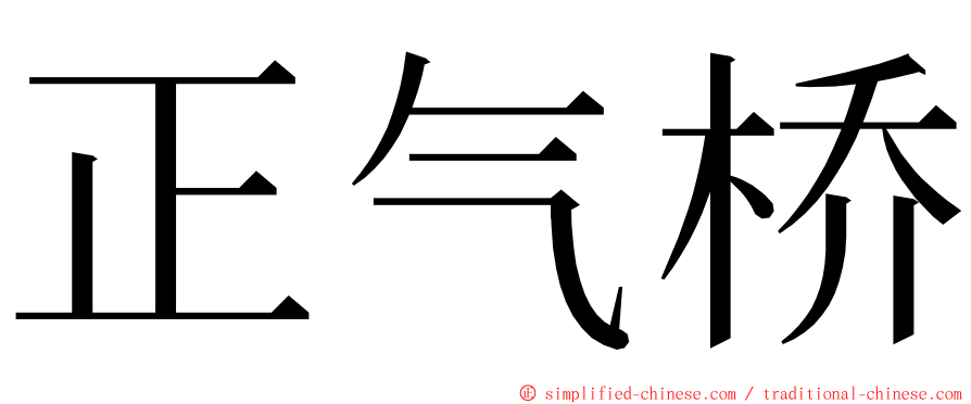 正气桥 ming font