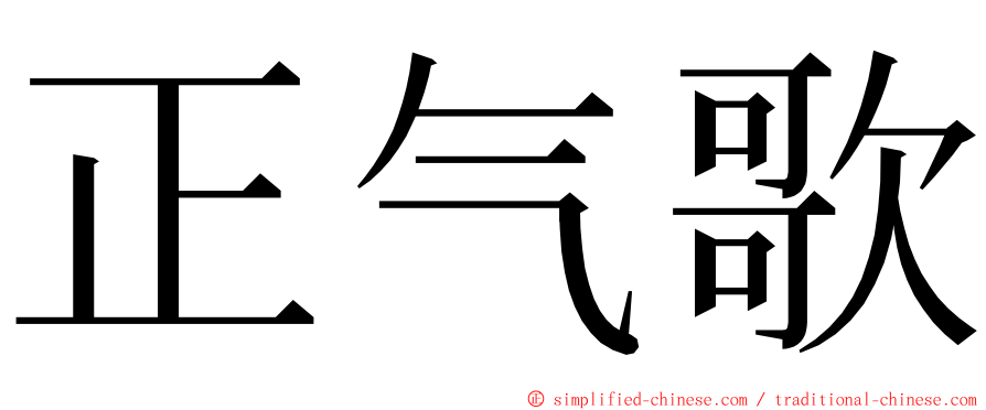 正气歌 ming font