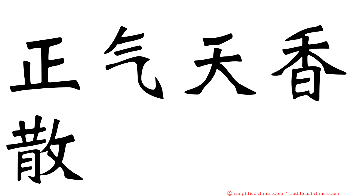 正气天香散