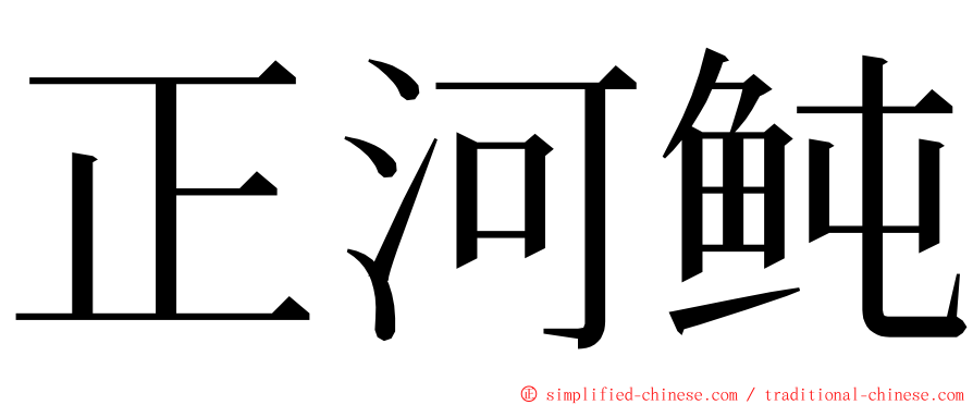 正河鲀 ming font